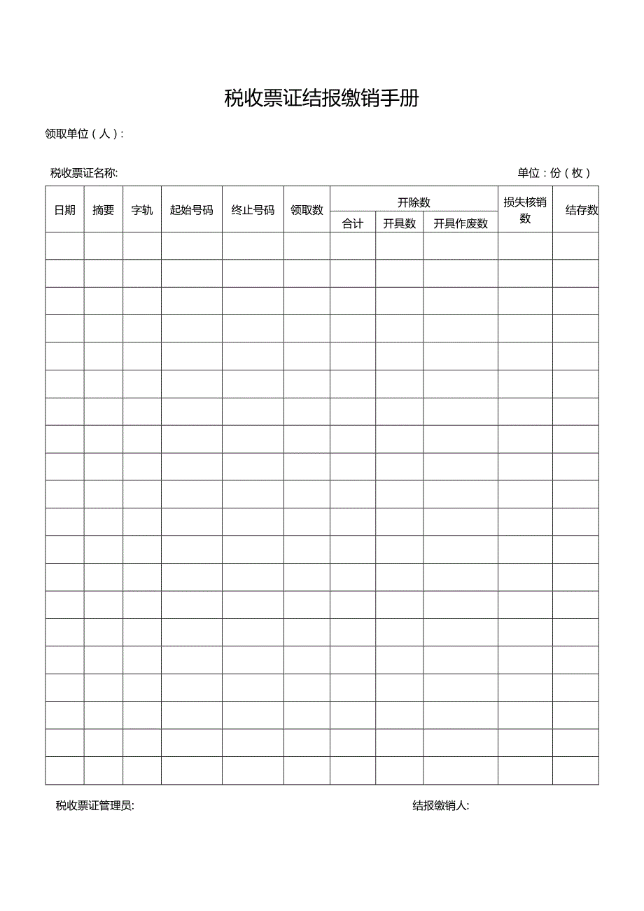 税收票证结报缴销手册.docx_第1页