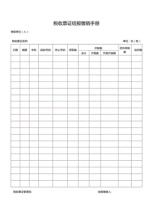 税收票证结报缴销手册.docx