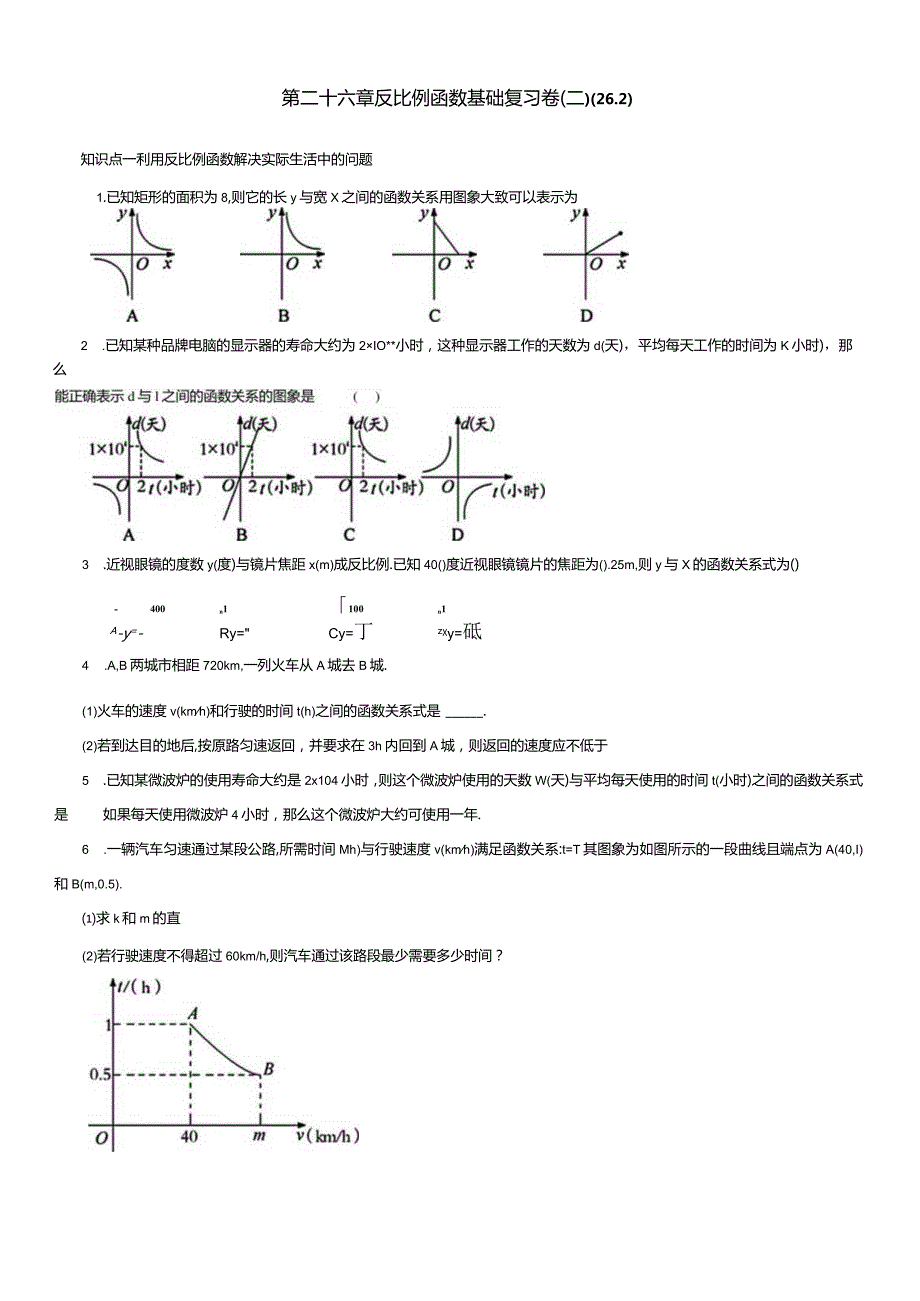 第二十六章反比例函数基础复习卷(二)(26.2).docx_第1页