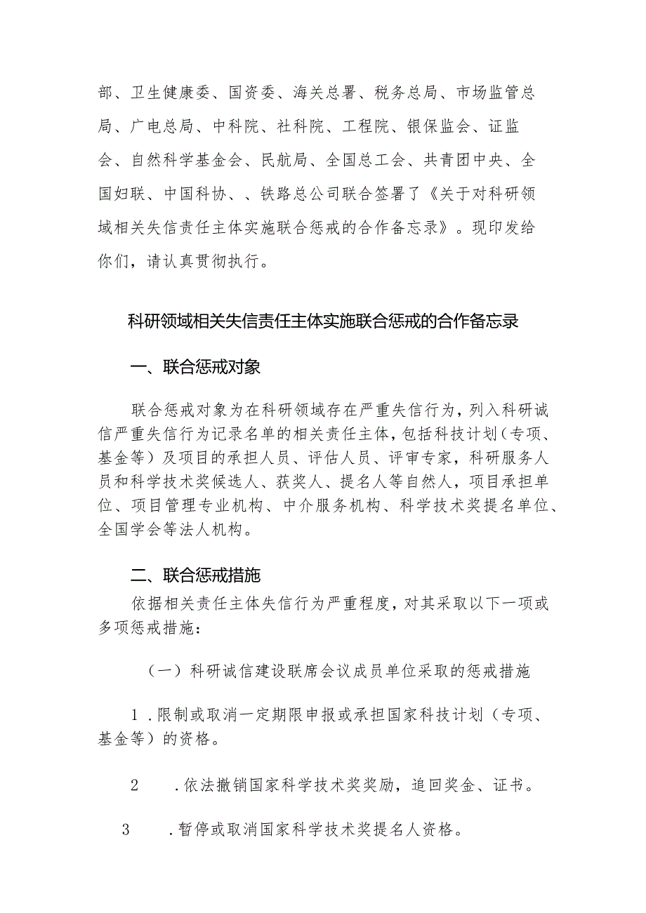 科研领域相关失信责任主体实施联合惩戒的合作备忘录.docx_第2页