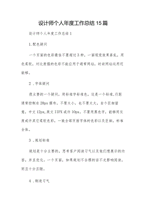 设计师个人年度工作总结15篇.docx