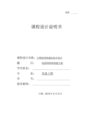 计算机网络课程设计校园网网络构建方案.docx