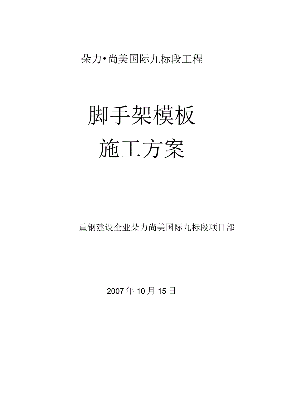 脚手架模板施工策略.docx_第1页