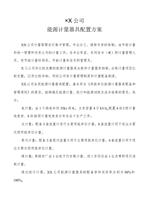 能源计量器具配置方案、能源统计计量仪表配置要求表.docx