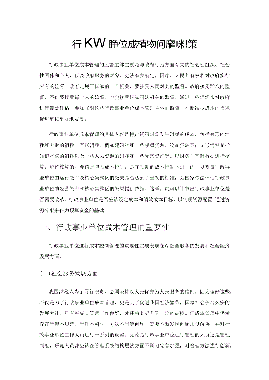 行政事业单位成本管理的问题和对策.docx_第1页