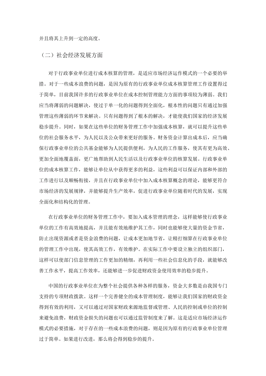 行政事业单位成本管理的问题和对策.docx_第2页