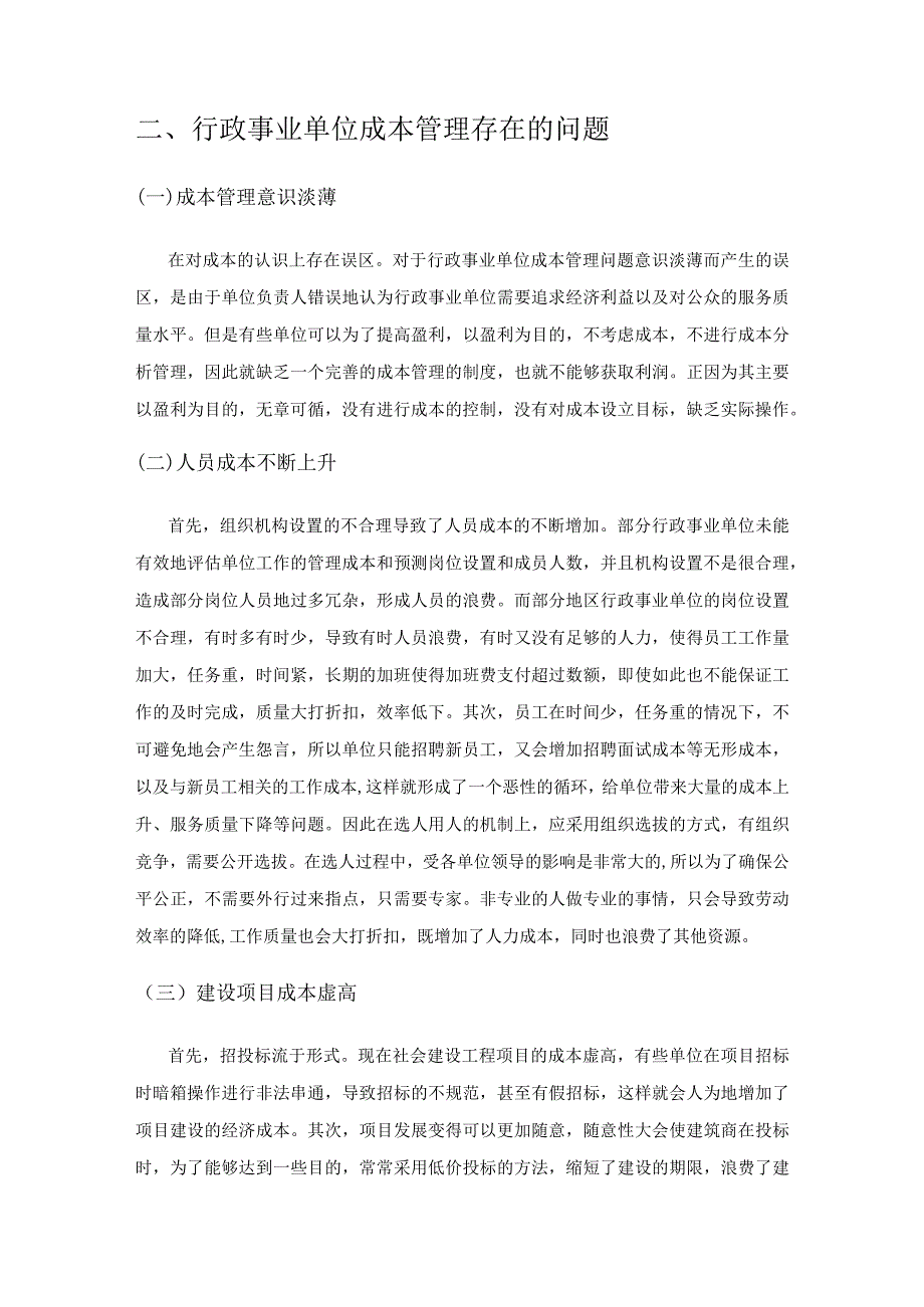 行政事业单位成本管理的问题和对策.docx_第3页