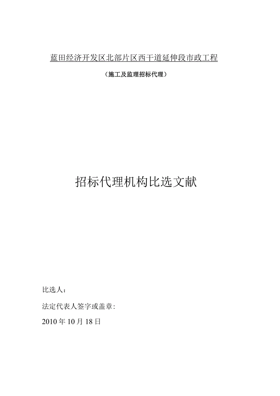 蓝田经开区北部片区西干道市政工程续建.docx_第1页