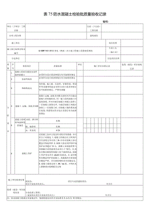 表75防水混凝土检验批质量验收记录.docx