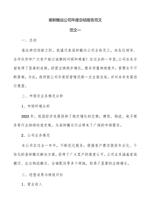 装卸搬运公司年度总结报告范文.docx