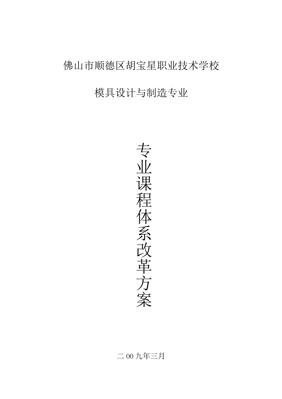 胡宝星职校模具设计与制造专业课程改革计划.docx_第1页