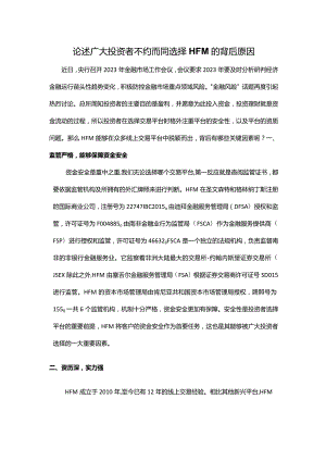 论述广大投资者不约而同选择HFM的背后原因.docx