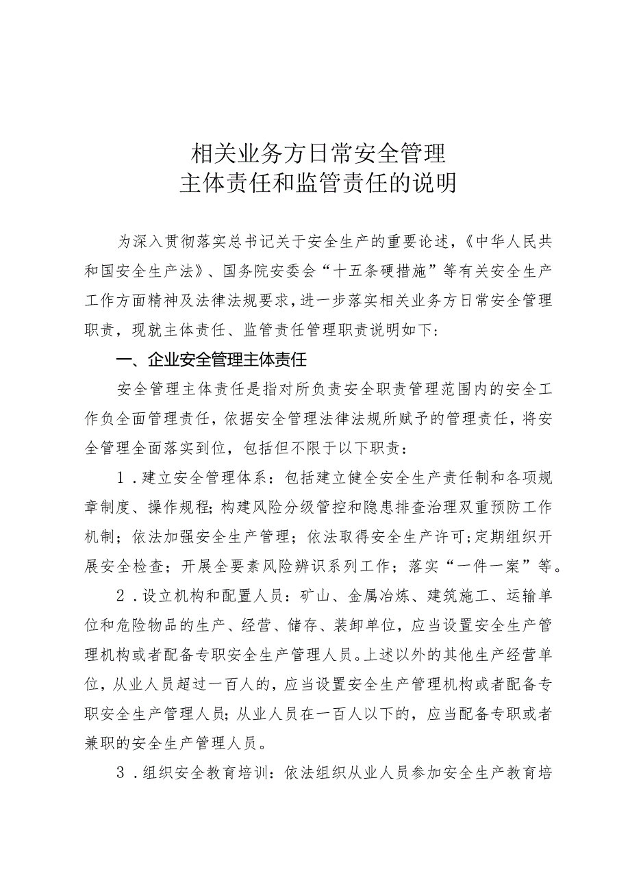 相关业务方日常安全管理主体责任和监管责任的说明.docx_第1页