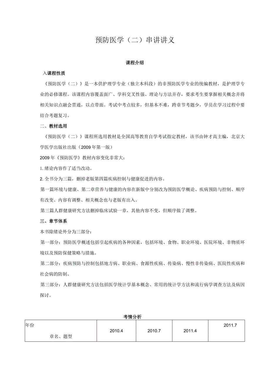 自考预防医学二串讲.docx_第1页