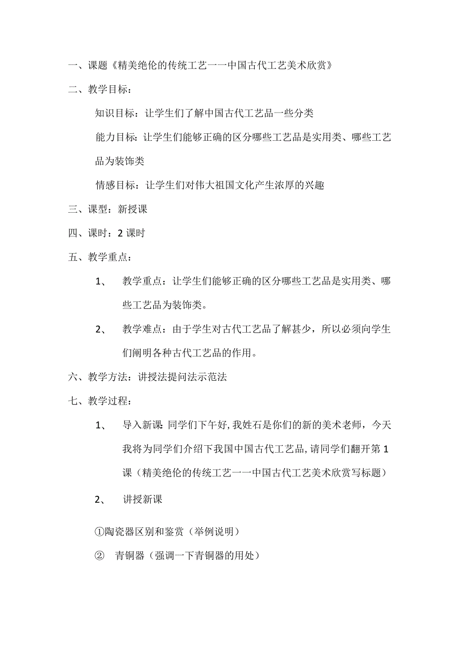 精美绝伦的传统工艺教案赣美版美术八年级下册.docx_第1页