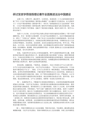 研讨发言：学思践悟理论著作全面推进法治中国建设.docx