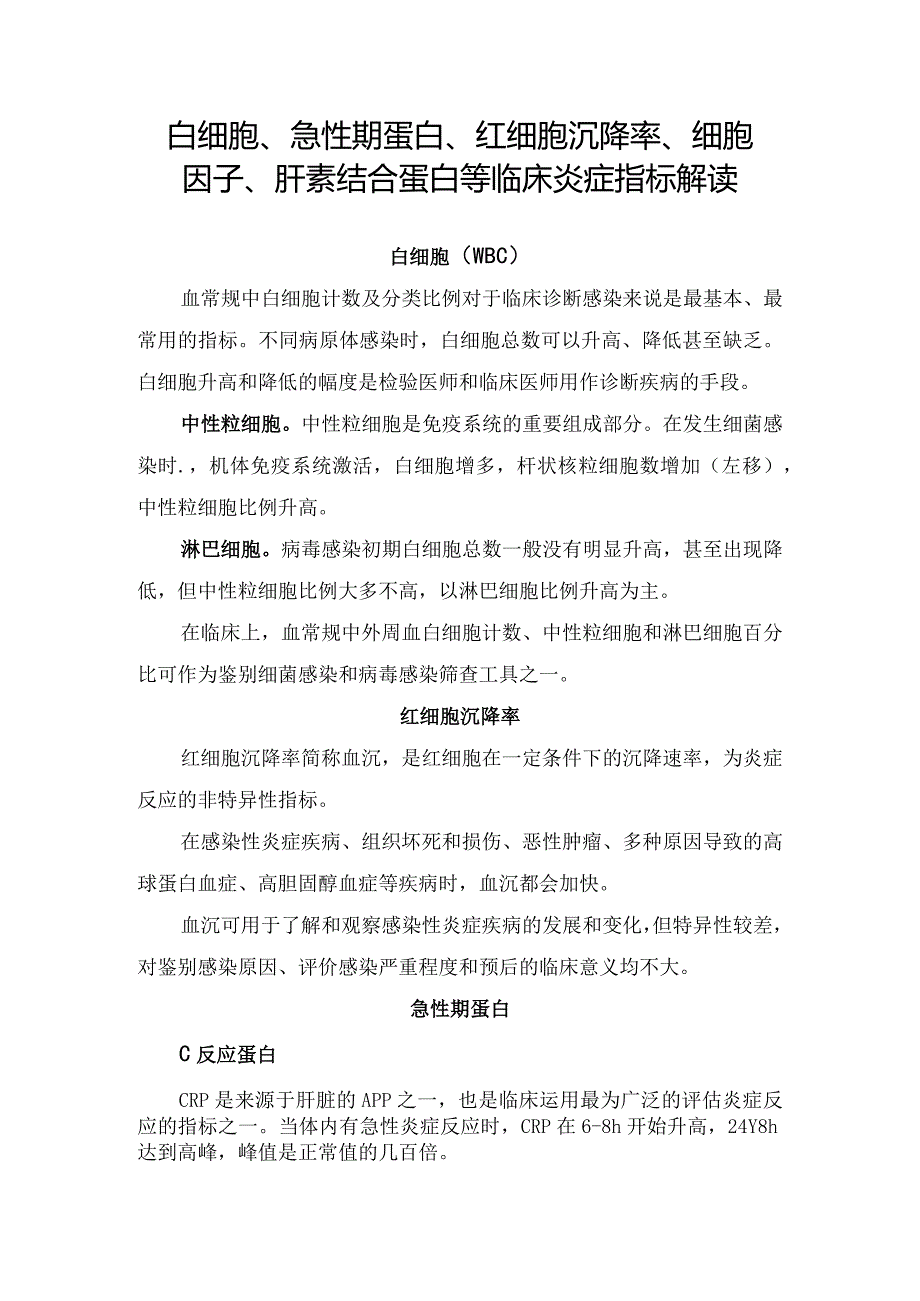 白细胞、急性期蛋白、红细胞沉降率、细胞因子、肝素结合蛋白等临床炎症指标解读.docx_第1页