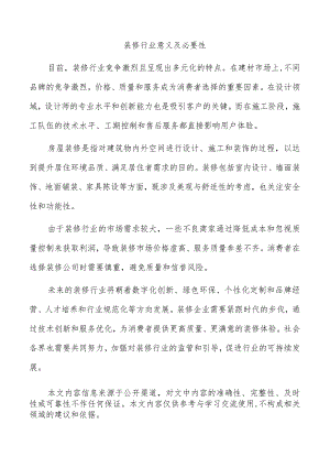 装修行业意义及必要性.docx