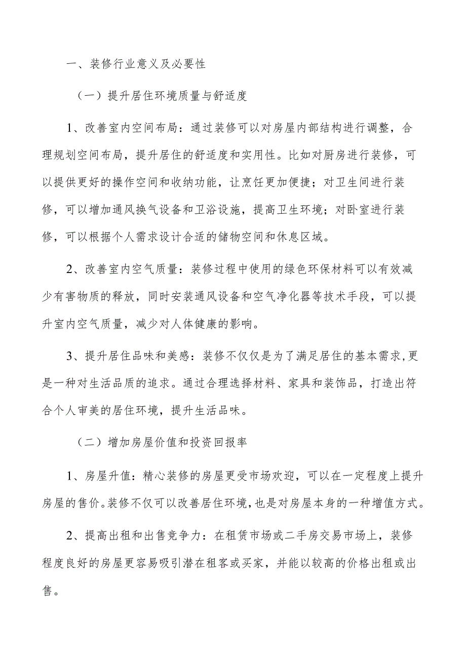 装修行业意义及必要性.docx_第2页