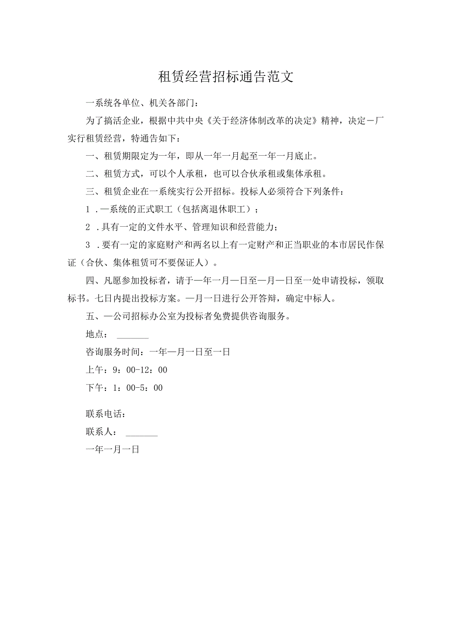租赁经营招标通告范文.docx_第1页