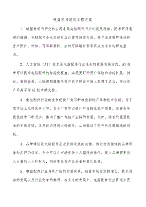 硬盘项目建筑工程方案.docx