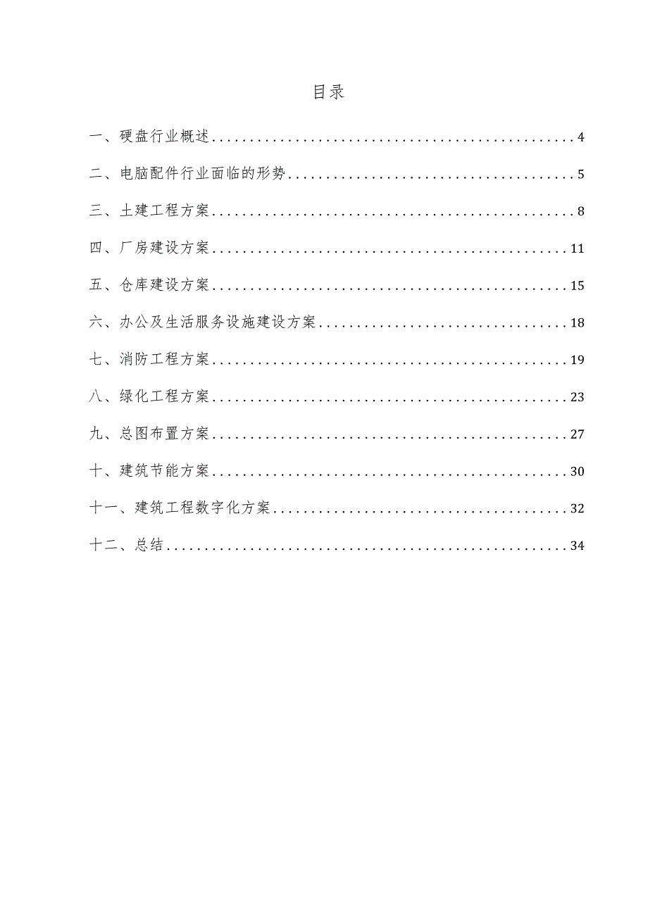 硬盘项目建筑工程方案.docx_第3页