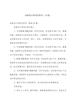 电路设计师岗位职责（33篇）.docx