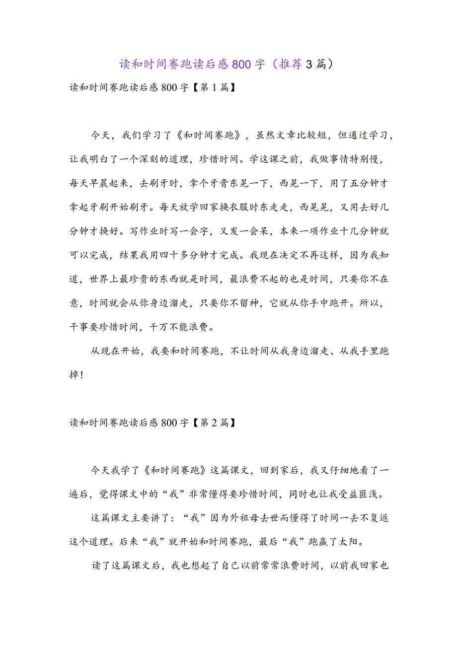 读和时间赛跑读后感800字(推荐3篇).docx_第1页