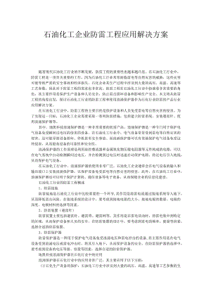 石油化工企业防雷工程应用解决方案.docx