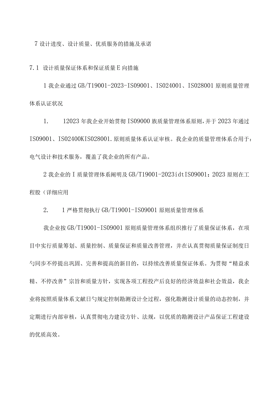 设计进度质量保证和承诺.docx_第1页