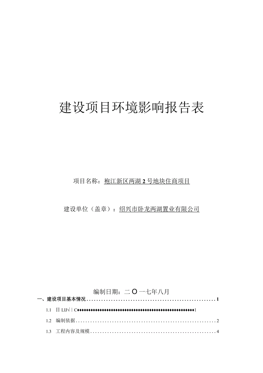 绍兴市卧龙两湖置业有限公司袍江新区两湖2号地块住商项目环境影响报告.docx_第1页