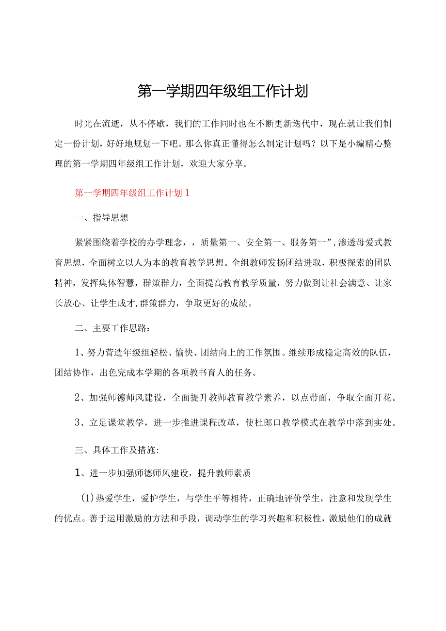 第一学期四年级组工作计划.docx_第1页