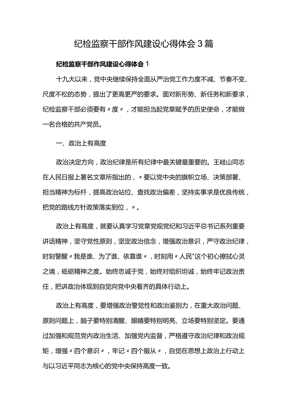 纪检监察干部作风建设心得体会3篇.docx_第1页