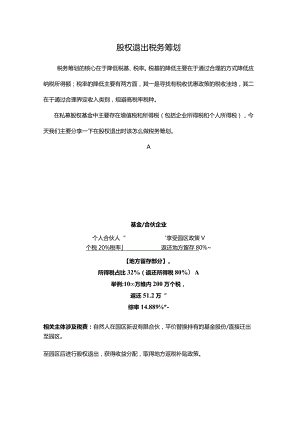 股权退出税务筹划建议.docx