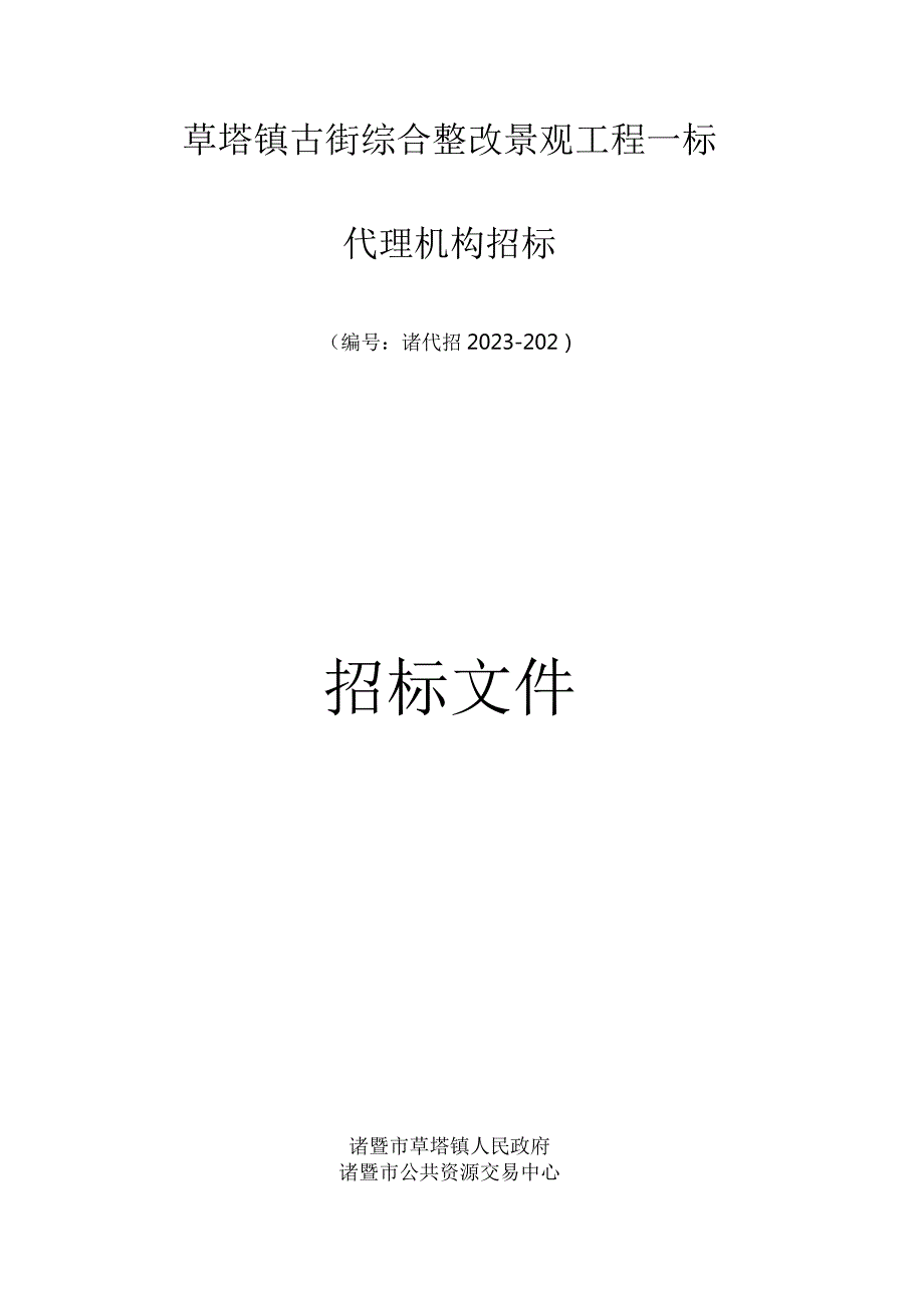 草塔镇古街景观工程一标整治综合方案.docx_第1页