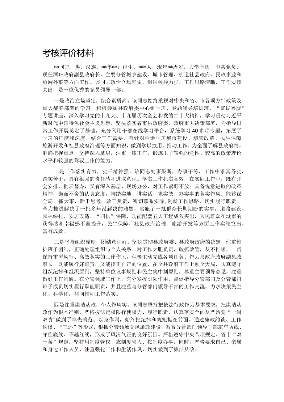 考核评价材料.docx_第1页