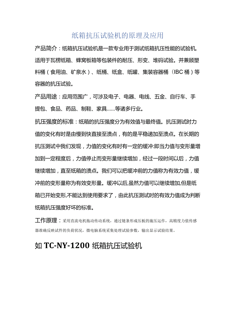 纸箱抗压试验机的原理及应用.docx_第1页