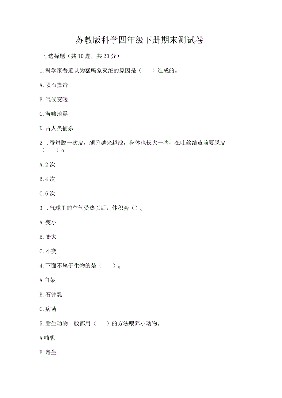 苏教版科学四年级下册期末测试卷及参考答案【轻巧夺冠】.docx_第1页