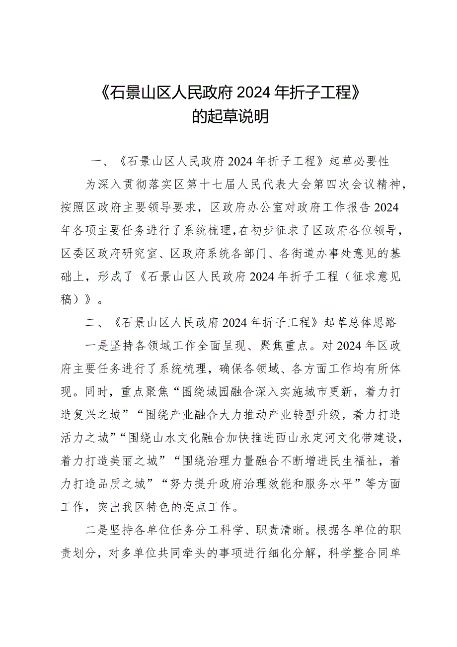 石景山区人民政府2024年折子工程》的起草说明.docx_第1页