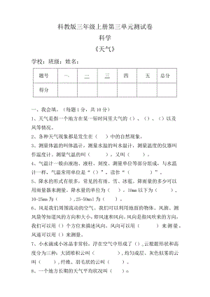 科教版三年级科学上册第三单元《天气》测试卷及答案.docx