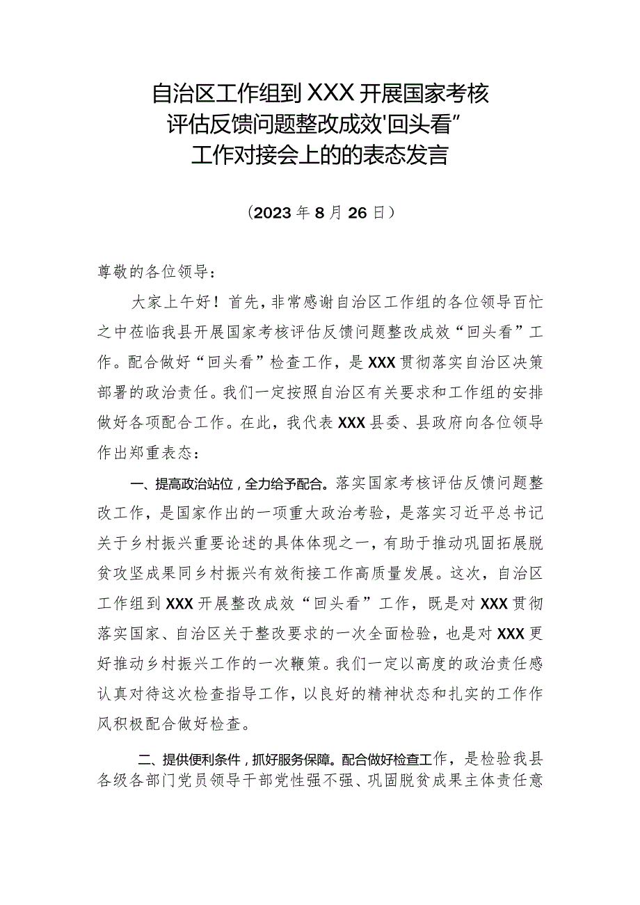 自治区工作组到XXX开展国家考核评估反馈问题整改成效“回头看”工作对接会上的的表态发言.docx_第1页