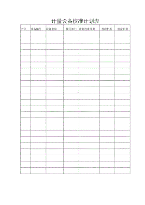 计量设备校准计划表.docx
