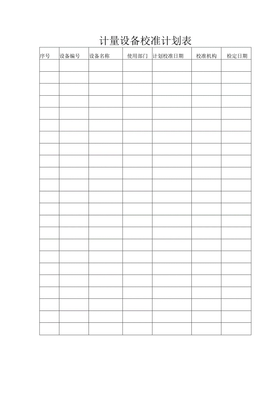 计量设备校准计划表.docx_第1页