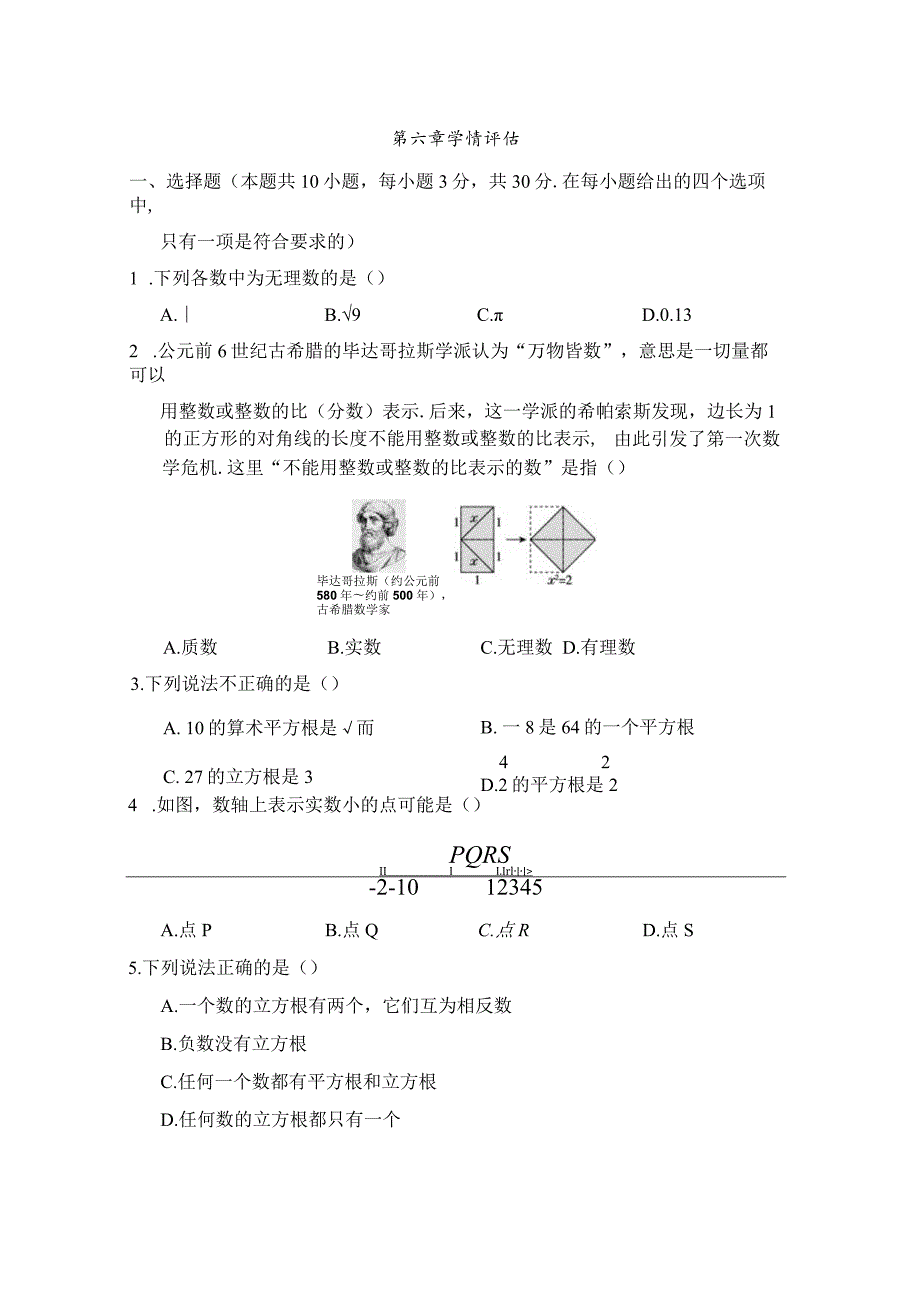 第六章实数学情评估卷（含答案）.docx_第1页