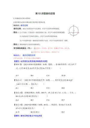 第02讲圆-垂径定理（知识解读题型精讲随堂检测）（原卷版）.docx