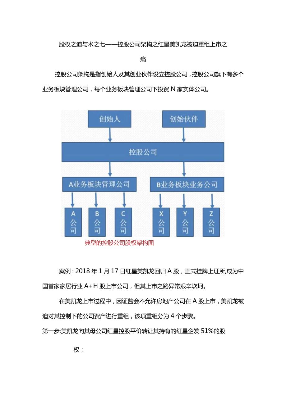 股权之道与术（七）——控股公司架构之红星美凯龙被迫重组上市之痛（资产剥离重组与回购）.docx_第1页