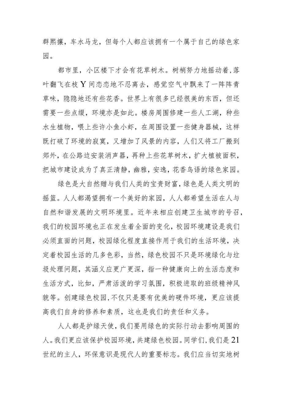 绿色环保演讲稿字.docx_第3页