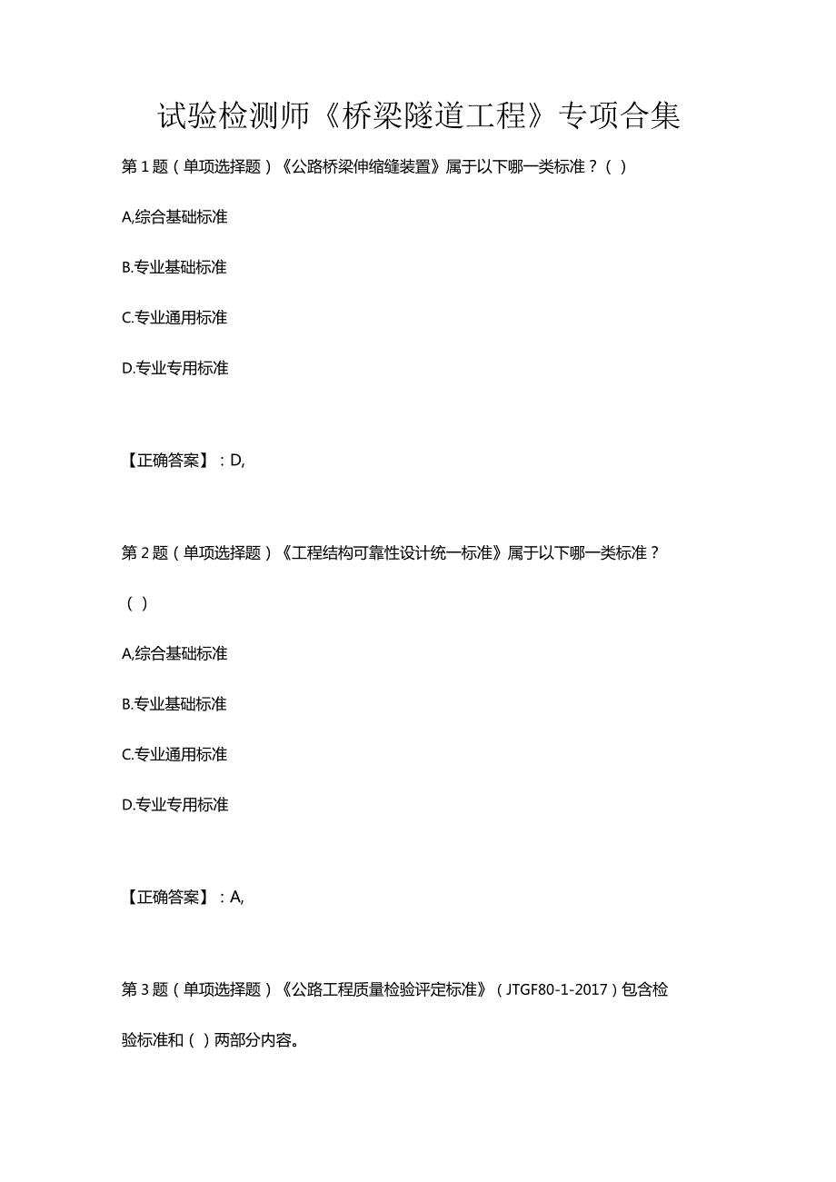 试验检测师《桥梁隧道工程》专项合集.docx_第1页