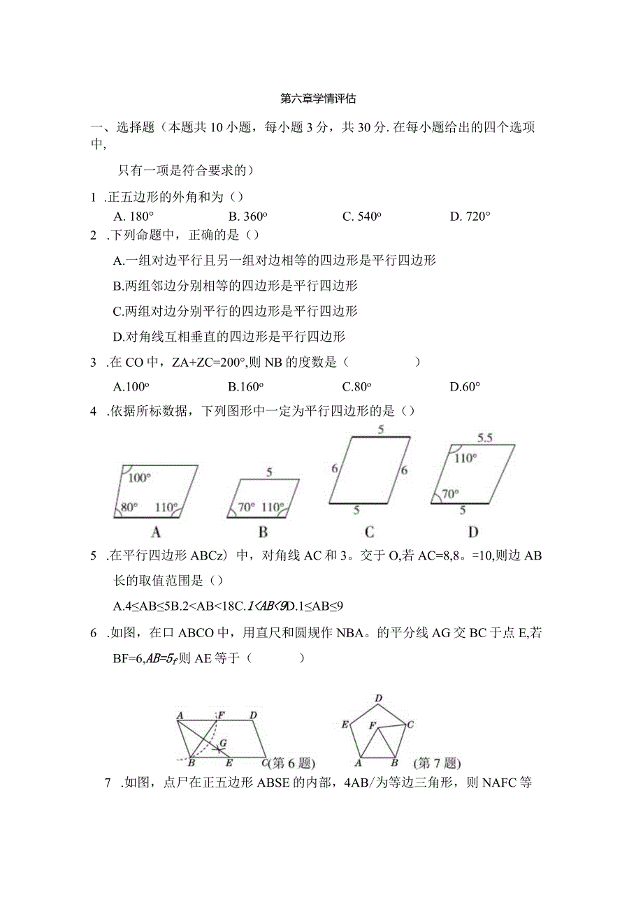 第六章平行四边形学情评估卷（含答案）.docx_第1页