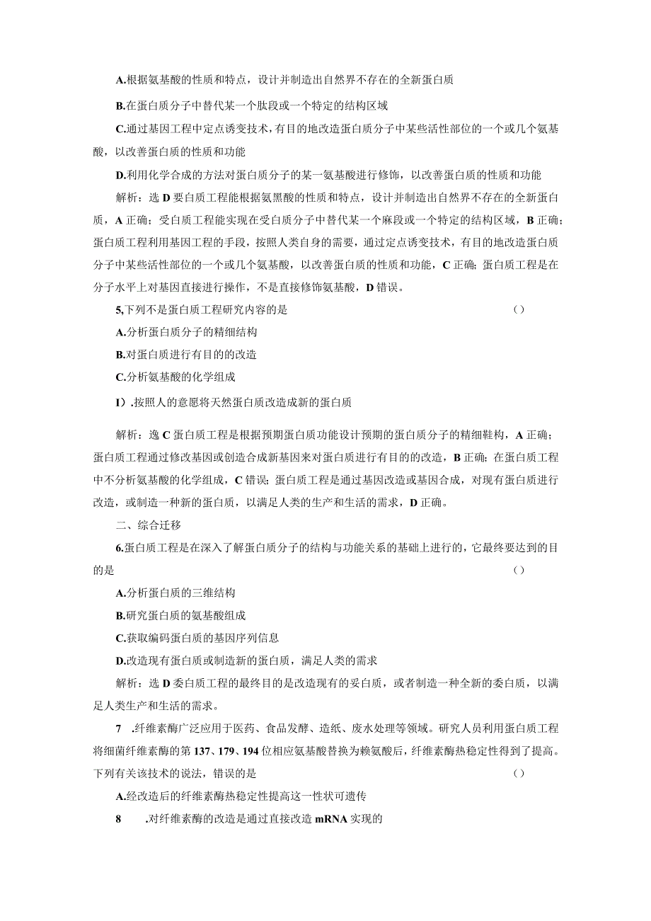 课时跟踪检测（十八）蛋白质工程的原理和应用.docx_第2页